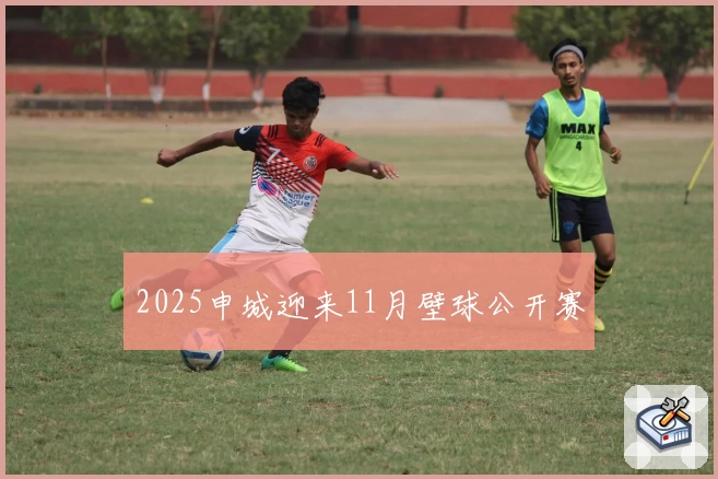 2025申城迎来11月壁球公开赛