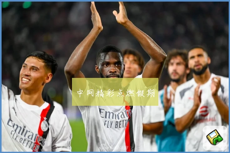 中网精彩点燃假期