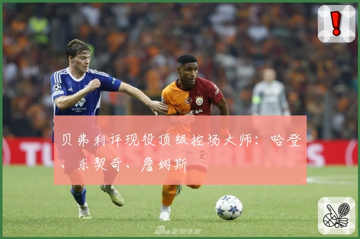 贝弗利评现役顶级控场大师:哈登、东契奇、詹姆斯