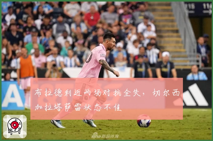 布拉德利近两场对抗全失,切尔西加拉塔萨雷状态不佳