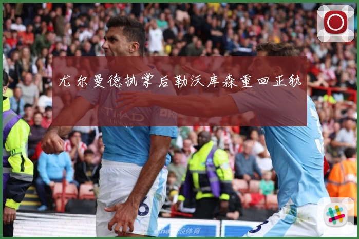 尤尔曼德执掌后勒沃库森重回正轨