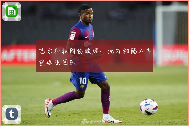 巴尔科拉因伤缺席，托万相隔六年重返法国队