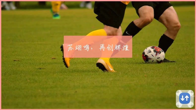 苏翊鸣，再创辉煌