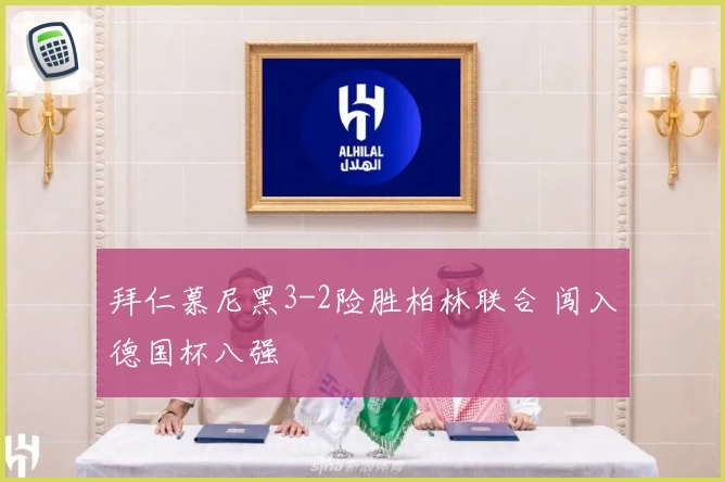 拜仁慕尼黑3-2险胜柏林联合 闯入德国杯八强