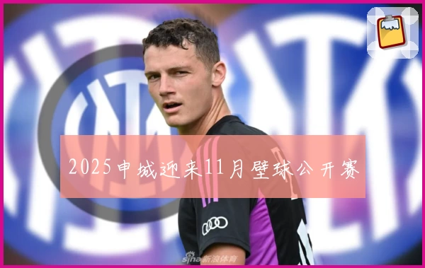 2025申城迎来11月壁球公开赛