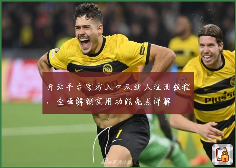 开云平台官方入口及新人注册教程,全面解锁实用功能亮点详解