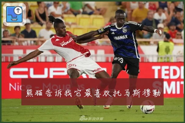 熊猫告诉我它最喜欢托马斯穆勒