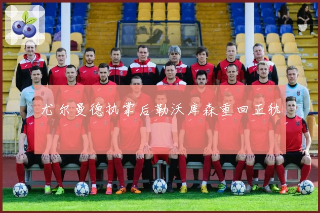 尤尔曼德执掌后勒沃库森重回正轨