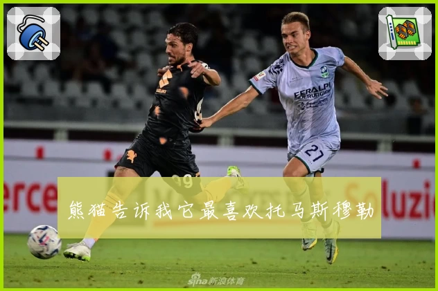 熊猫告诉我它最喜欢托马斯穆勒