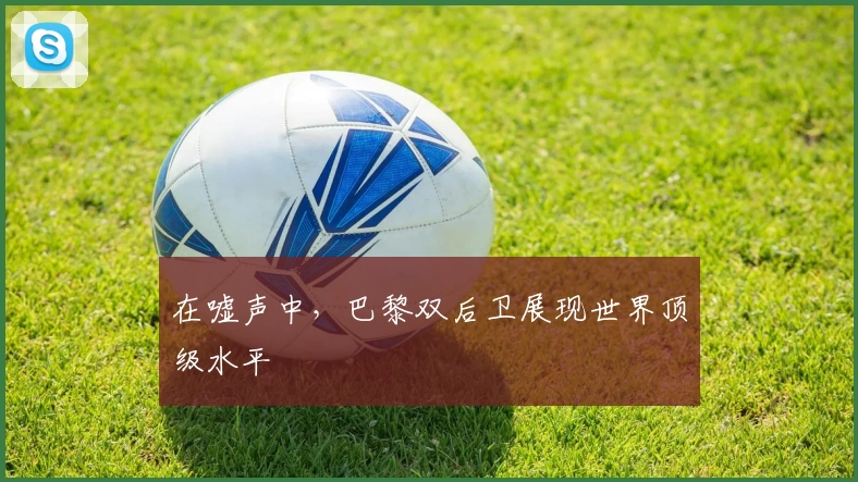 在嘘声中，巴黎双后卫展现世界顶级水平